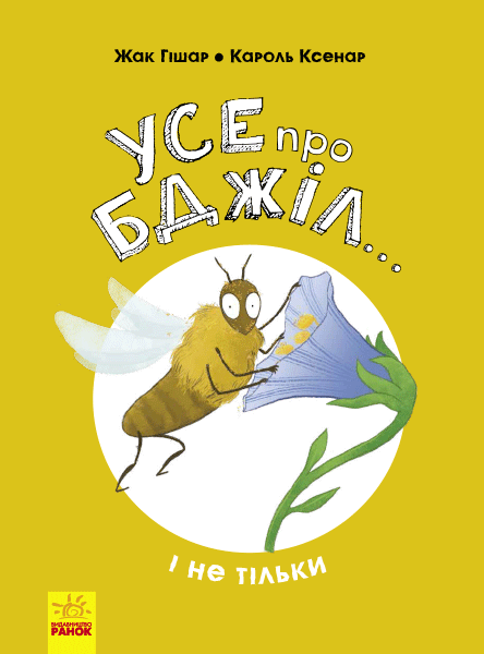 Книги для дітей молодшого шкільного віку. Усе про бджіл... і не тільки.Жак Гішар, Кароль Ксенар