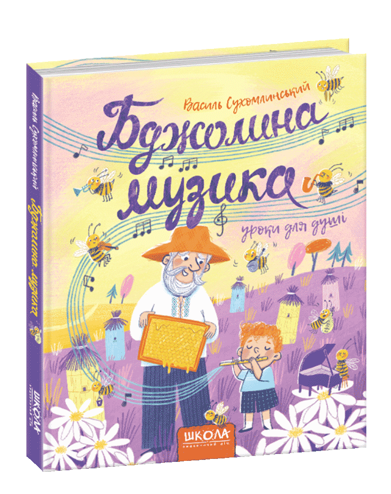 Книги для дітей молодшого шкільного віку. Бджолина музика. Василь Сухомлинський