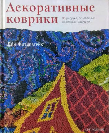 Декоративні килимки. 33 малюнка, що ґрунтуються на старих традиціях. Фітцпатрик Д., фото 2