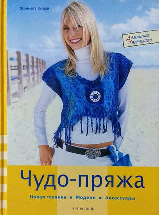 Чудо-пряж.Нова техніка,моделі, аксесуари. Кнаку Ж., фото 2