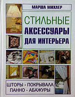 Стильные аксессуары для интерьера. Шторы, покрывала, панно, абажуры. Михлер М.