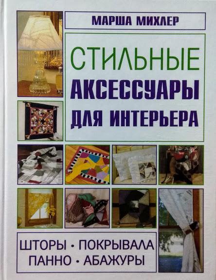 Стильні аксесуари для інтер'єру. Штори, покривала, панно, абажури. Міхлер М.