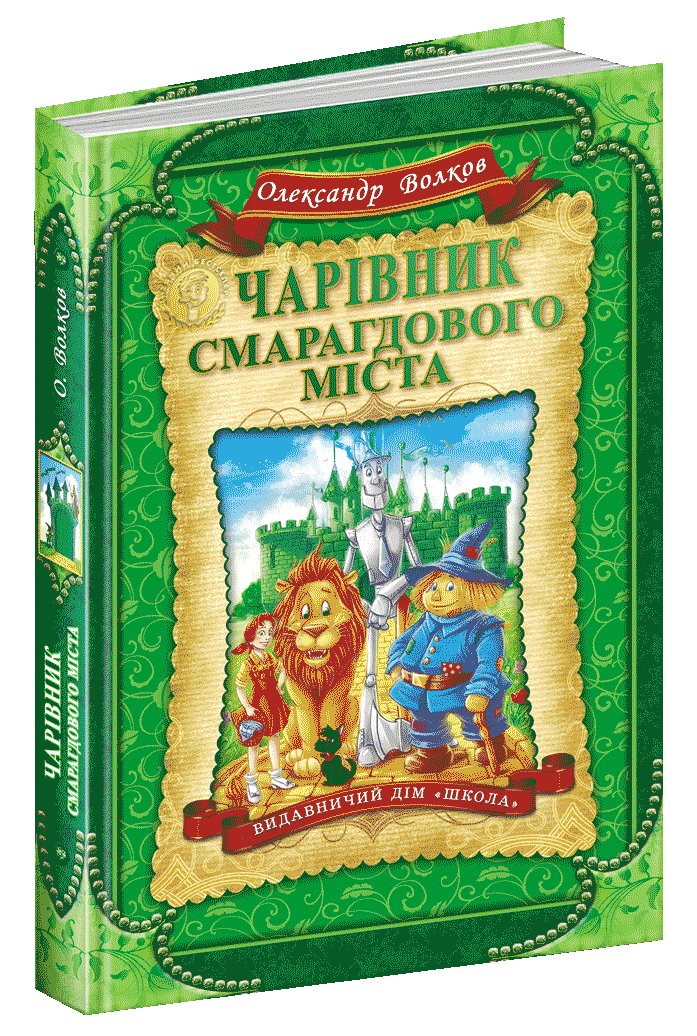 Чарівник Смарагдового міста Александр Волков