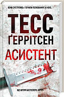 Асистент. Тесс Ґеррітсен. Видавництво "Книжковий клуб"