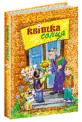 Квітка сонця Василь Сухомлинський