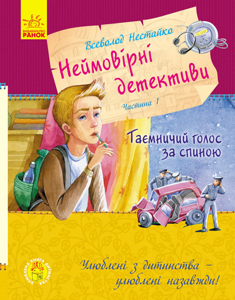 Улюблена книга дитинства. Неймовірні детективи. Частина 1. Таємничий голос за спиною Нестайка В. З.