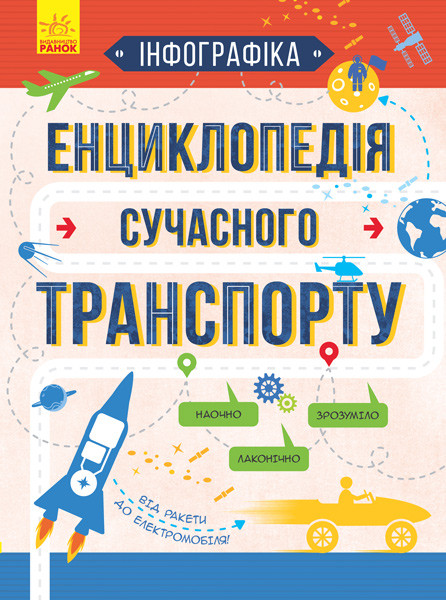 Інфографіка Енциклопедія сучасного транспорту