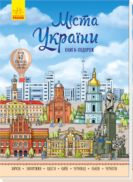 Міста України Книга-подорож
