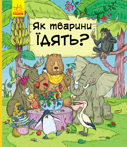 В гостях у тварин Як тварини їдять?