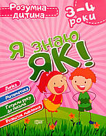 Розумна дитина. Я знаю як! 3-4 роки. (Торсінг)