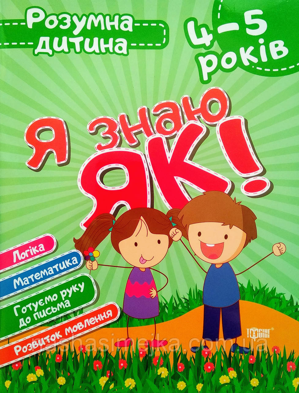Розумна дитина. Я знаю як! 4-5 років. (Торсінг), фото 1
