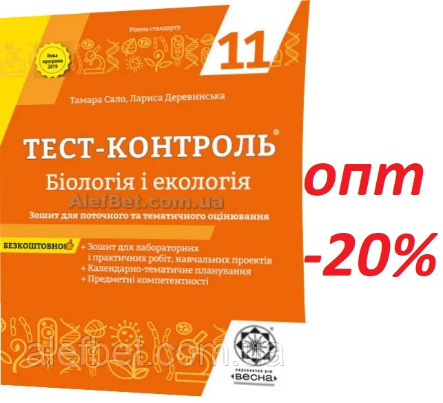 11 клас / Біологія і Екологія. Тест контроль. Зошит для оцінювання / Сало / Весна