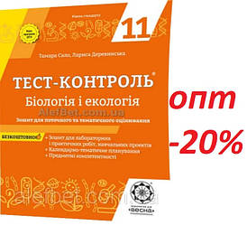 11 клас / Біологія і Екологія. Тест контроль. Зошит для оцінювання / Сало / Весна