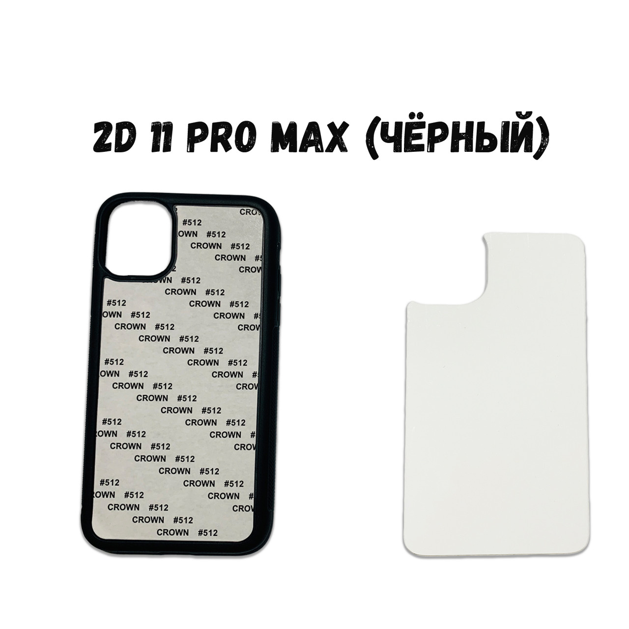 Чохол для сублімації 2D iPhone 11 PRO MAX TPU (чорний)