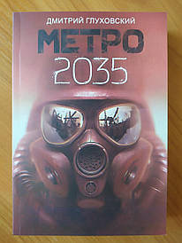 Дмитро Глуховський. Метро 2035