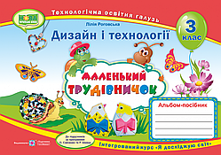 Роговська Л. Альбом з дизайну і технологій «Маленький трудівничок». 3 клас. НУШ