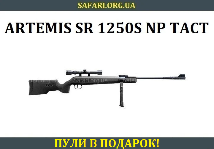 Пневматична гвинтівка для полювання Artemis SR1250S NP Tact (3-9x40) Пневматична воздушка Пневматична рушниця