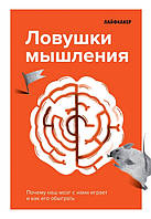 Лайфхакер. Ловушки мышления. Почему наш мозг с нами играет и как его обыграть. Ланцова Е. (ред.)