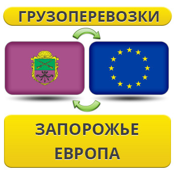 Вантажівки із Запоріжжя до Європи!