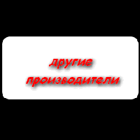 ІНШІ ВИРОБНИКИ