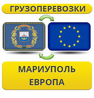 Вантажівки з Маріополі до Європи!