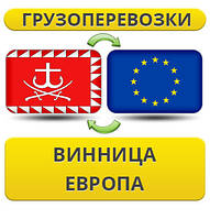 Вантажівки з Вінниці до Європи!