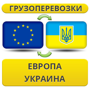 Грузоперевозки из Европы в Украину! - фото 1 - id-p1179444162