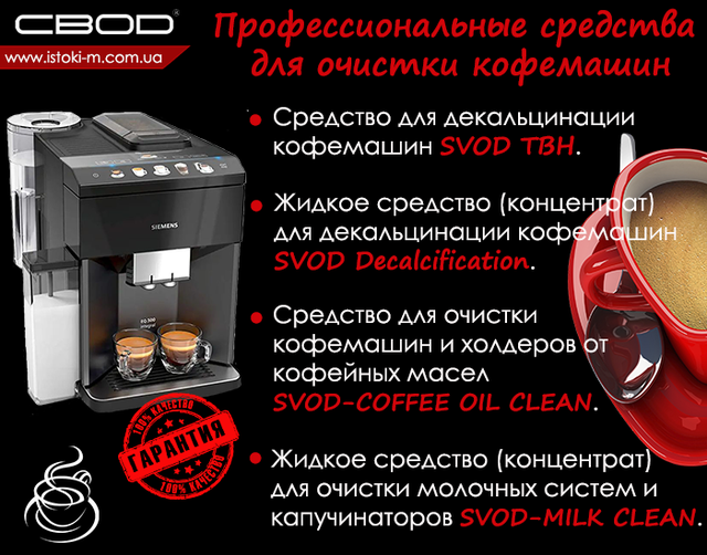 средство для декальцинации кофемашин_средство для очистки кофемашины_средство для удаления накипи в кофемашине_профессиональные средства для очистки эспрессо-кофеварок_средство для очистки кофемашины от кофейных масел_средство для очистки холдера кофемашины от кофейных масел_средство для очистки молочной системы кофемашины_средство для очистки капучинатора кофемашины_svod твн_svod decalcificaton_svod-coffee oil clean_svod-milk clean