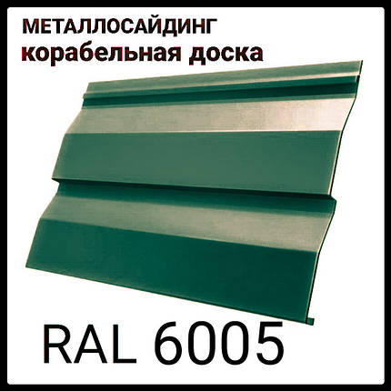 Металосайдинг RAL 6005" кораблева дошка ⁇ глянець ⁇ 0,45 мм ⁇ Італія, фото 1