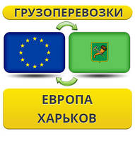 Вантажівки з Європи в Харків!