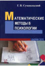 Математичні методи в психології. Суходольський Г.В.