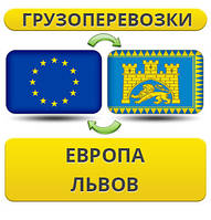 Вантажівки з Європи до Львів!
