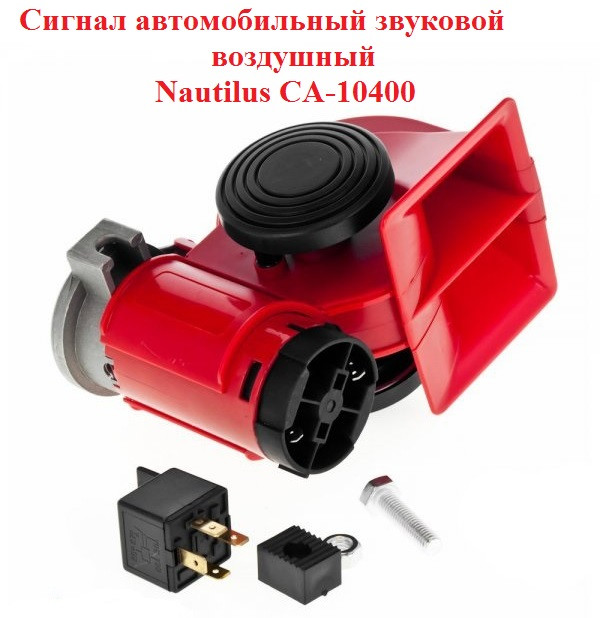 Сигнал автомобільний звуковий Nautilus CA-10400, 12V, 2-х тональний, 115-139 дБ