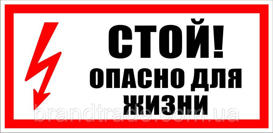 Знак "стій небезпечно для життя", фото 1