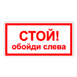 Знак "стій шпалери зліва"