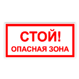 Знак "стій небезпечна зона"