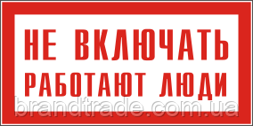 Знак "не вмикати працюють люди"