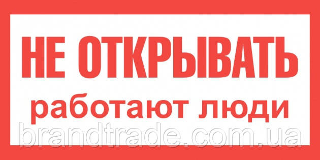 Знак "не відкривати працюють люди", фото 1
