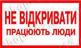 Знак "не відкривати працюють люди", фото 2