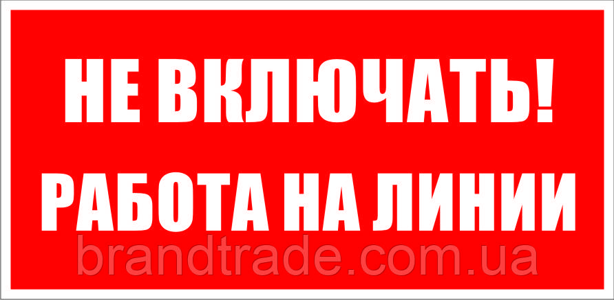 Знак "не вмикати робота на лінії", фото 1