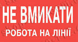 Знак "не вмикати робота на лінії", фото 2