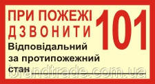 Знак "при пожежі дзвонити 101"
