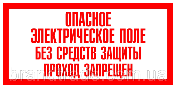 Знак "небезпечне електричне поле без засобів захисту прохід заборонений"