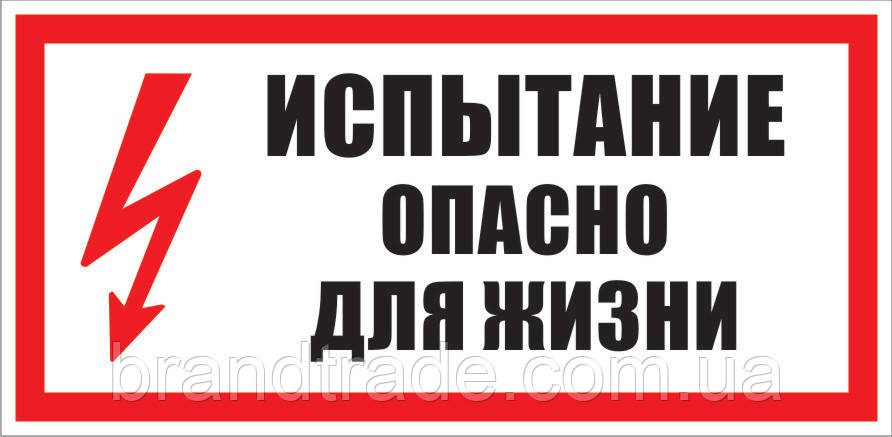 Знак "випробування небезпечне для життя"