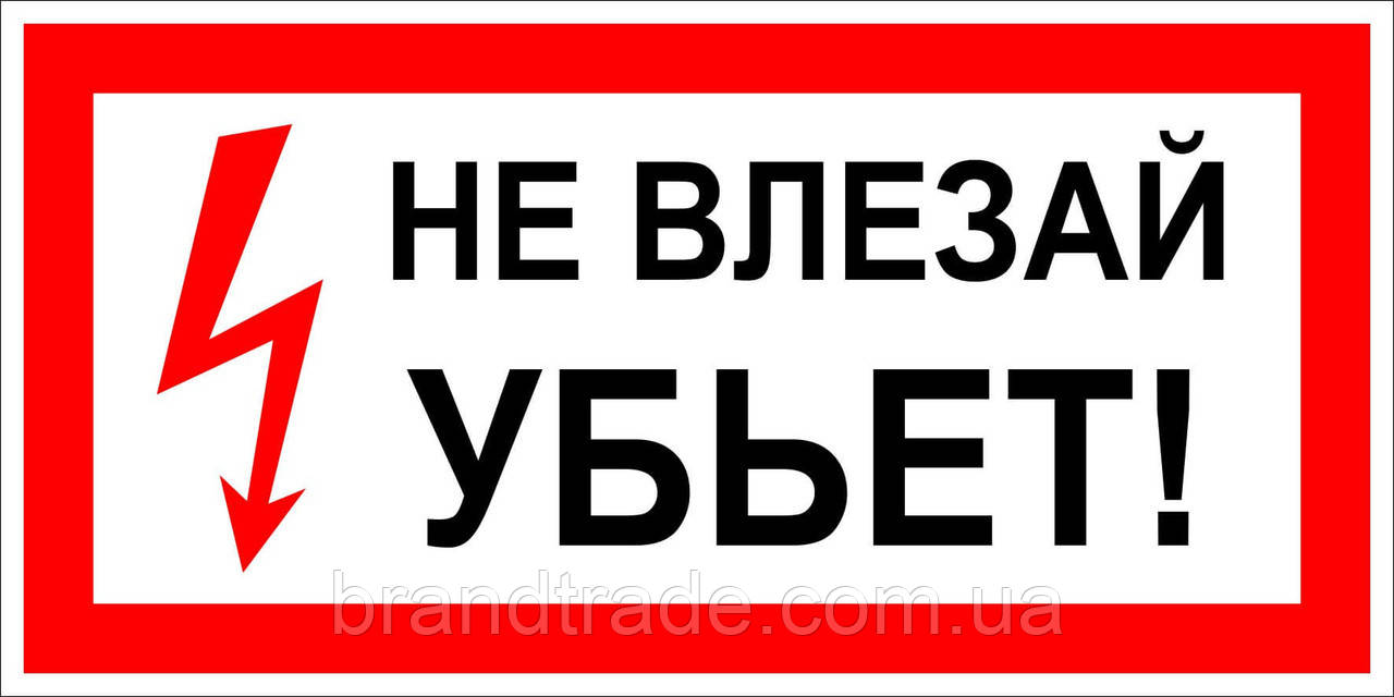 Знак "не влазь вб'є"