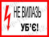 Знак "не влазь вб'є", фото 3