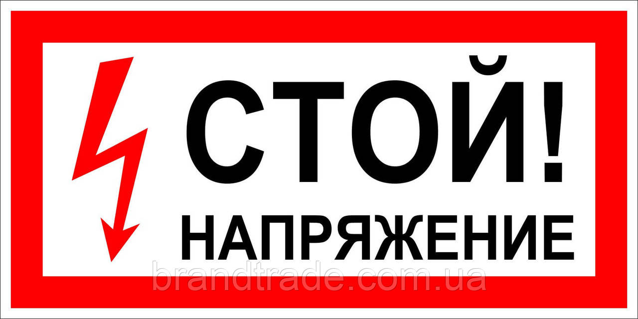 Знак "стій напруга"