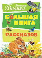 Велика книга оповідань Віталій Біанки Махаон