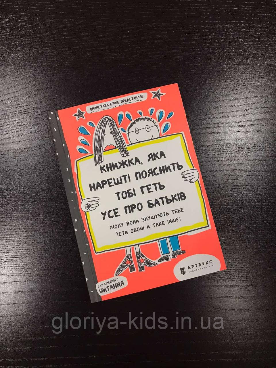 Книжка, яка нарешті пояснить тобі пояснить тобі геть усе про батьків