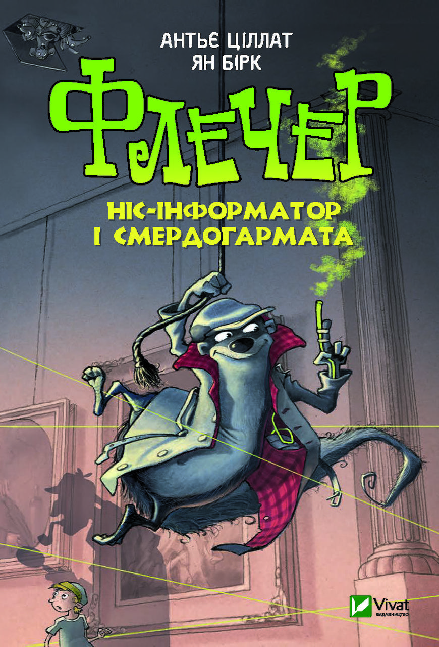 Книга дитяча Флечер Ніс-інформатор і смердогармата